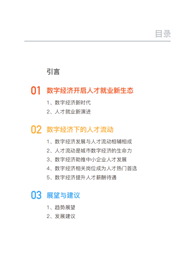 中国信通院&脉脉：2018中国数字经济时代人才流动报告.pdf 第2页