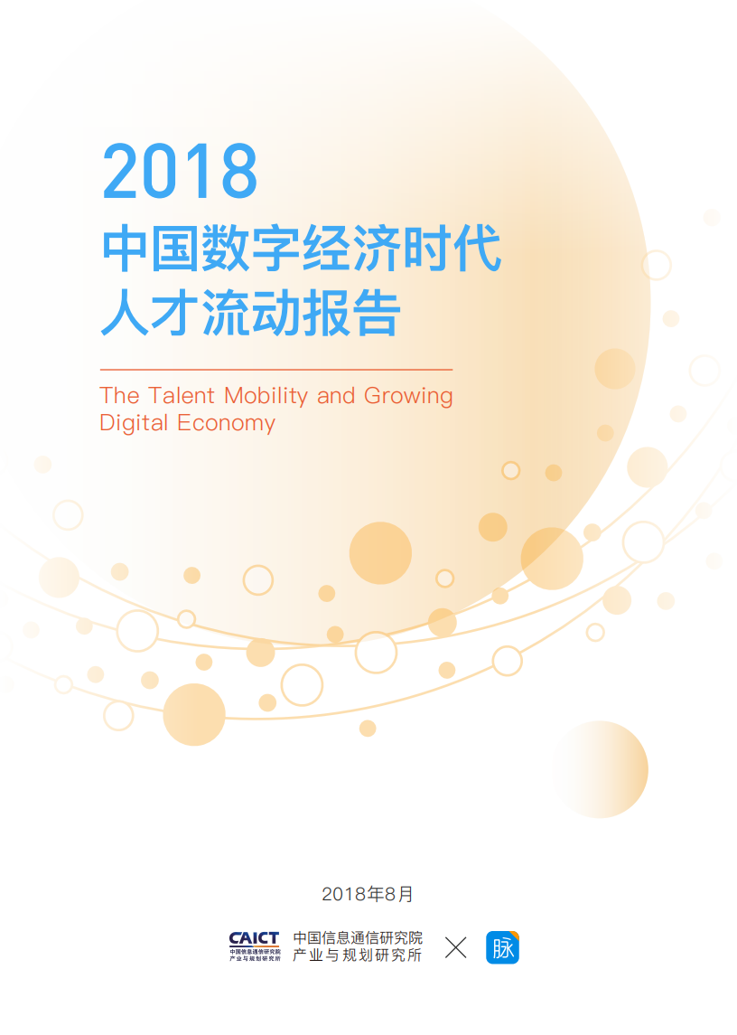 中国信通院&脉脉：2018中国数字经济时代人才流动报告.pdf 第1页