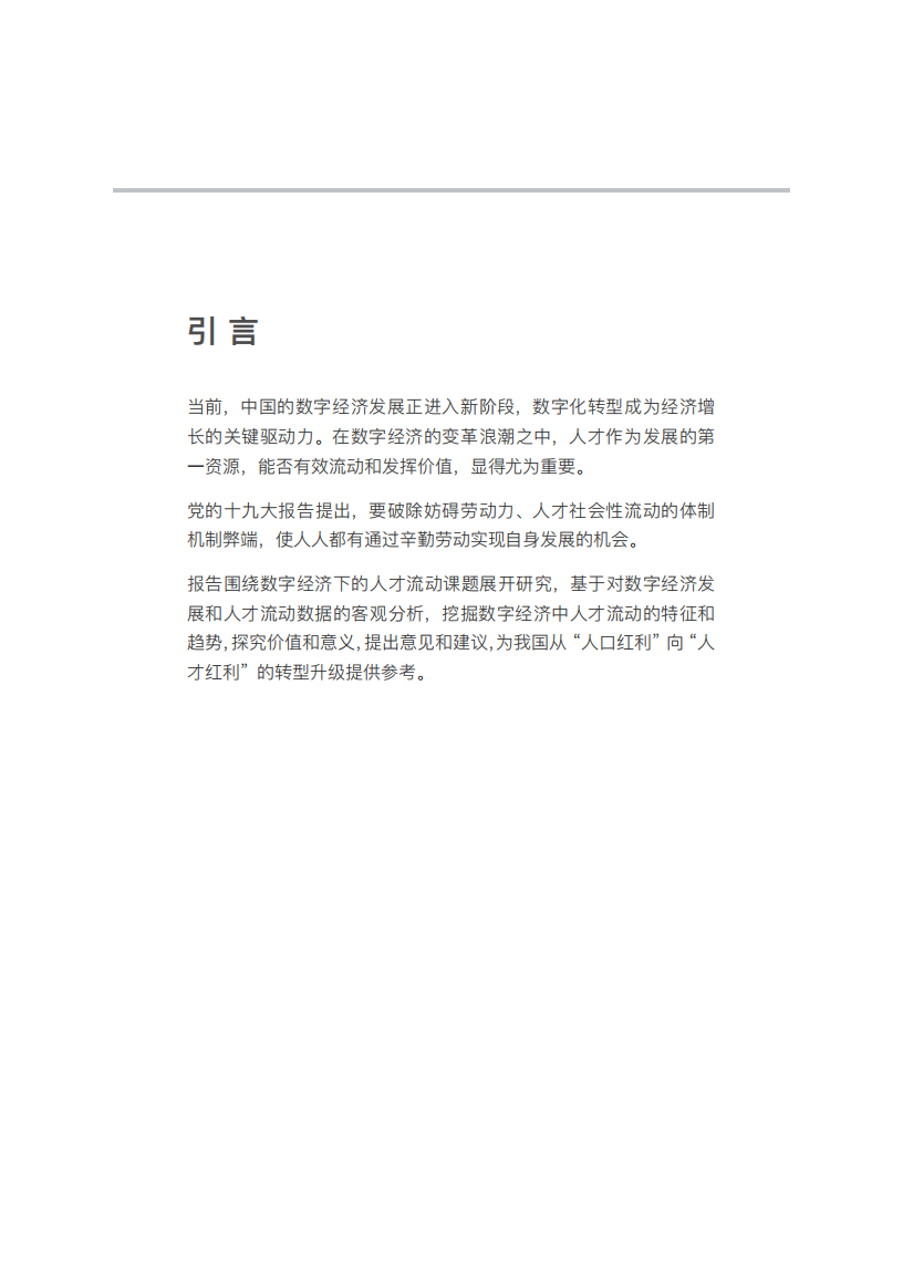 中国信通院&脉脉：2018中国数字经济时代人才流动报告.pdf 第3页