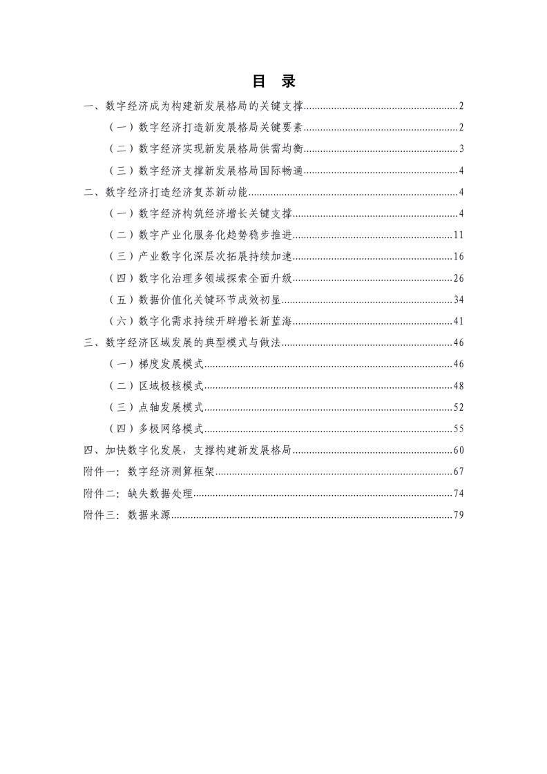 中国信通院：中国数字经济发展白皮书（2021）.pdf 第4页
