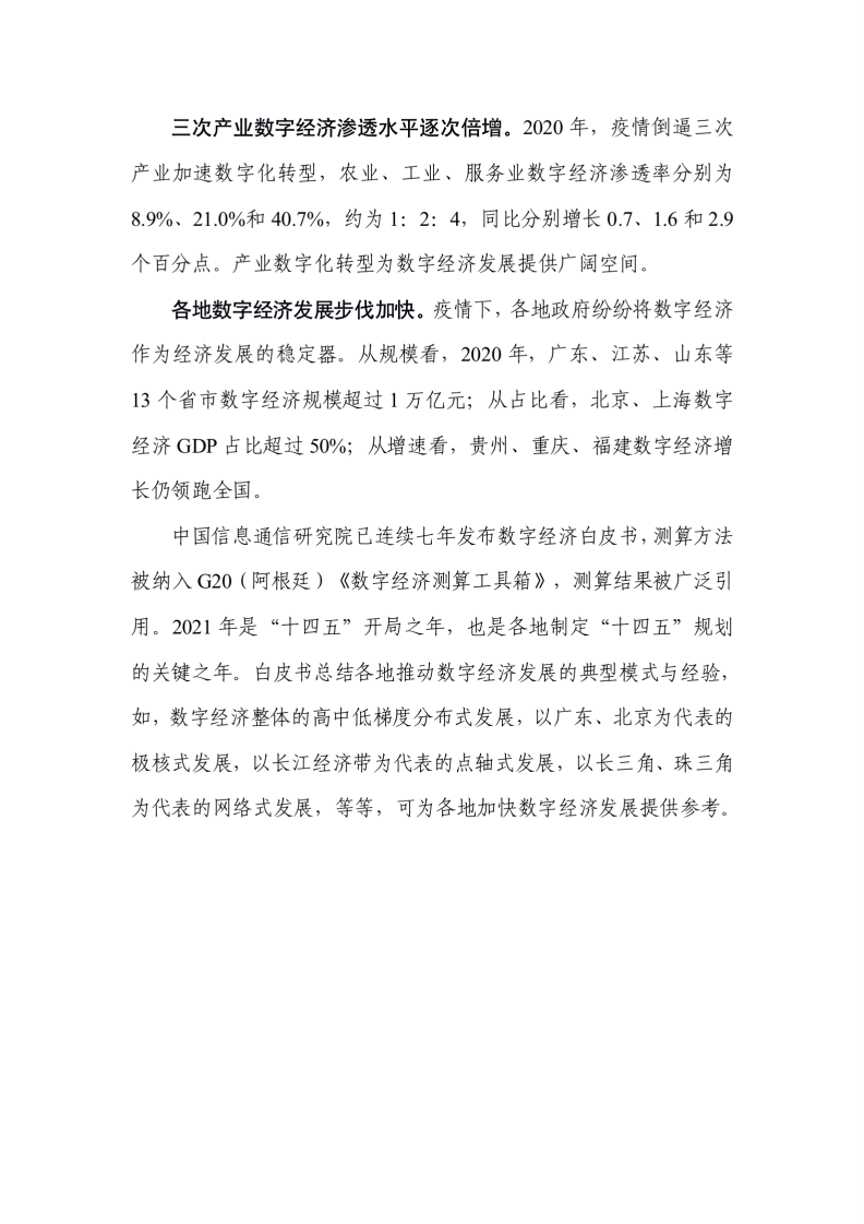 中国信通院：中国数字经济发展白皮书（2021）.pdf 第3页