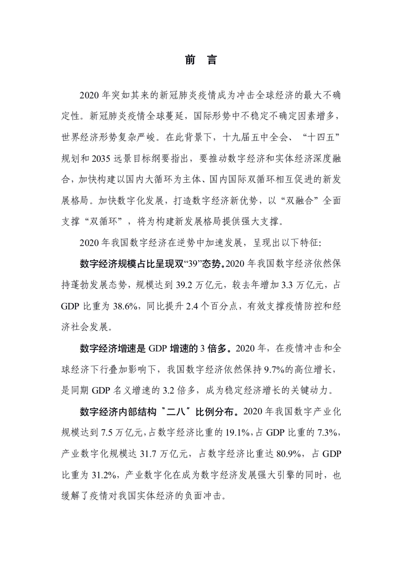 中国信通院：中国数字经济发展白皮书（2021）.pdf 第2页