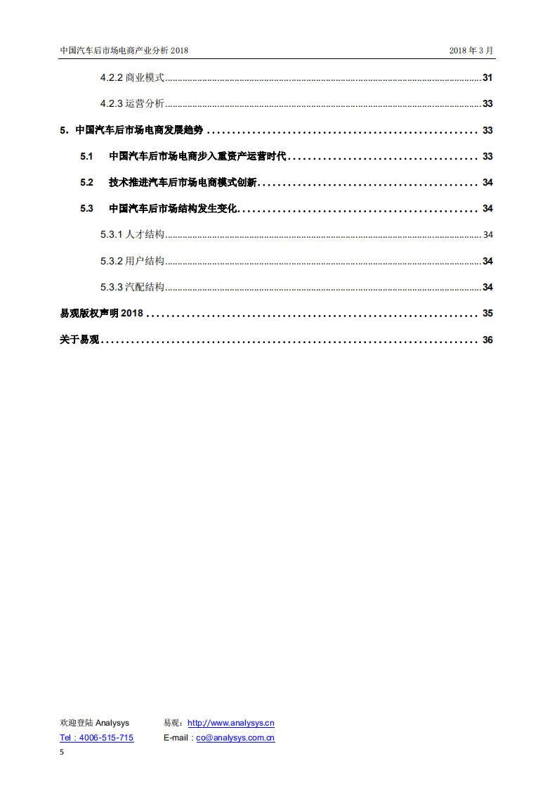 易观：2018中国汽车后市场电商产业分析报告.pdf 第5页