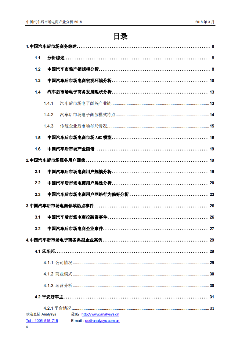 易观：2018中国汽车后市场电商产业分析报告.pdf 第4页