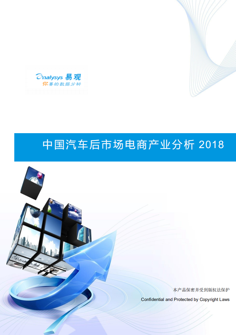 易观：2018中国汽车后市场电商产业分析报告.pdf 第1页