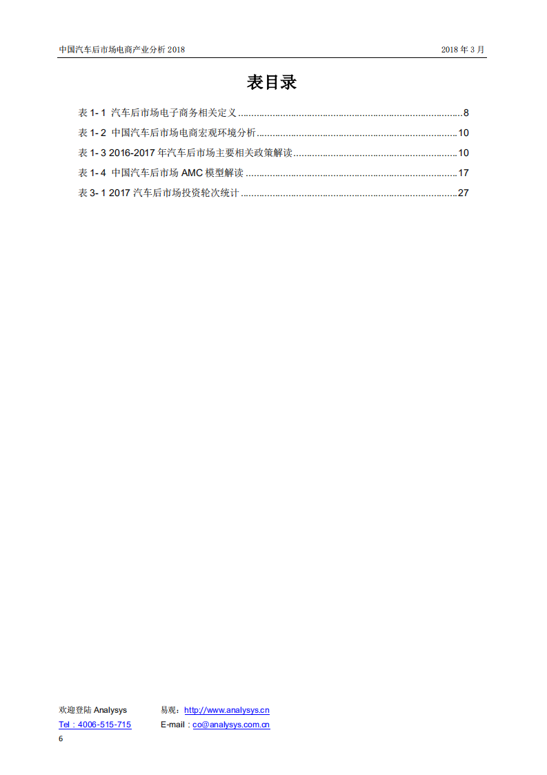 易观：2018中国汽车后市场电商产业分析报告.pdf 第6页