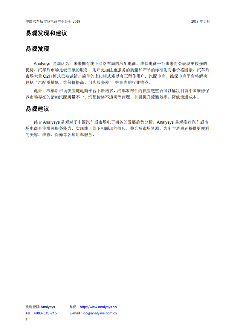 易观：2018中国汽车后市场电商产业分析报告.pdf 第3页