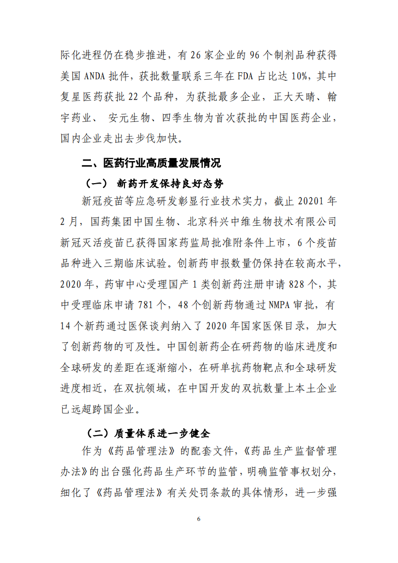 中国医药企业协会：2020年中国医药工业经济运行报告.pdf 第6页
