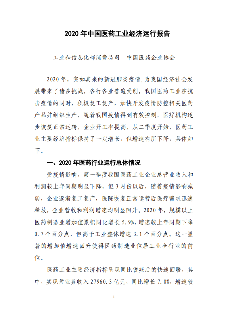 中国医药企业协会：2020年中国医药工业经济运行报告.pdf 第1页