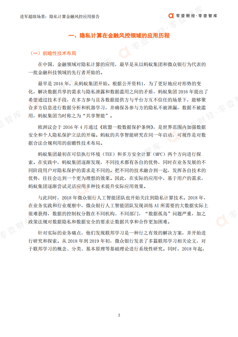 零壹智库：进军超级场景-隐私计算金融风控领域应用报告（2022）.pdf 第5页