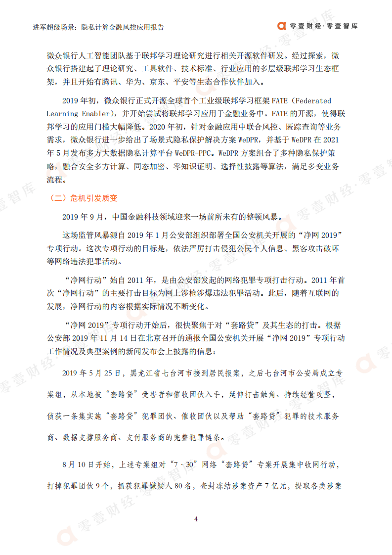 零壹智库：进军超级场景-隐私计算金融风控领域应用报告（2022）.pdf 第6页