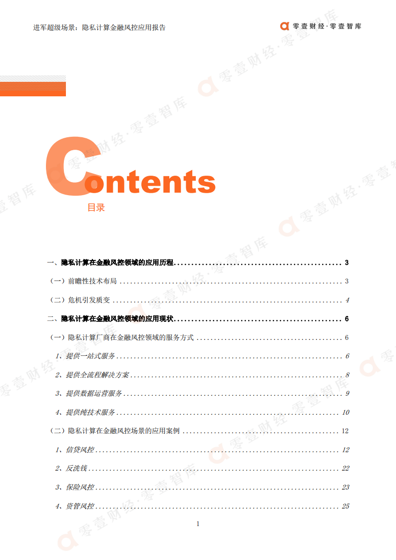 零壹智库：进军超级场景-隐私计算金融风控领域应用报告（2022）.pdf 第3页