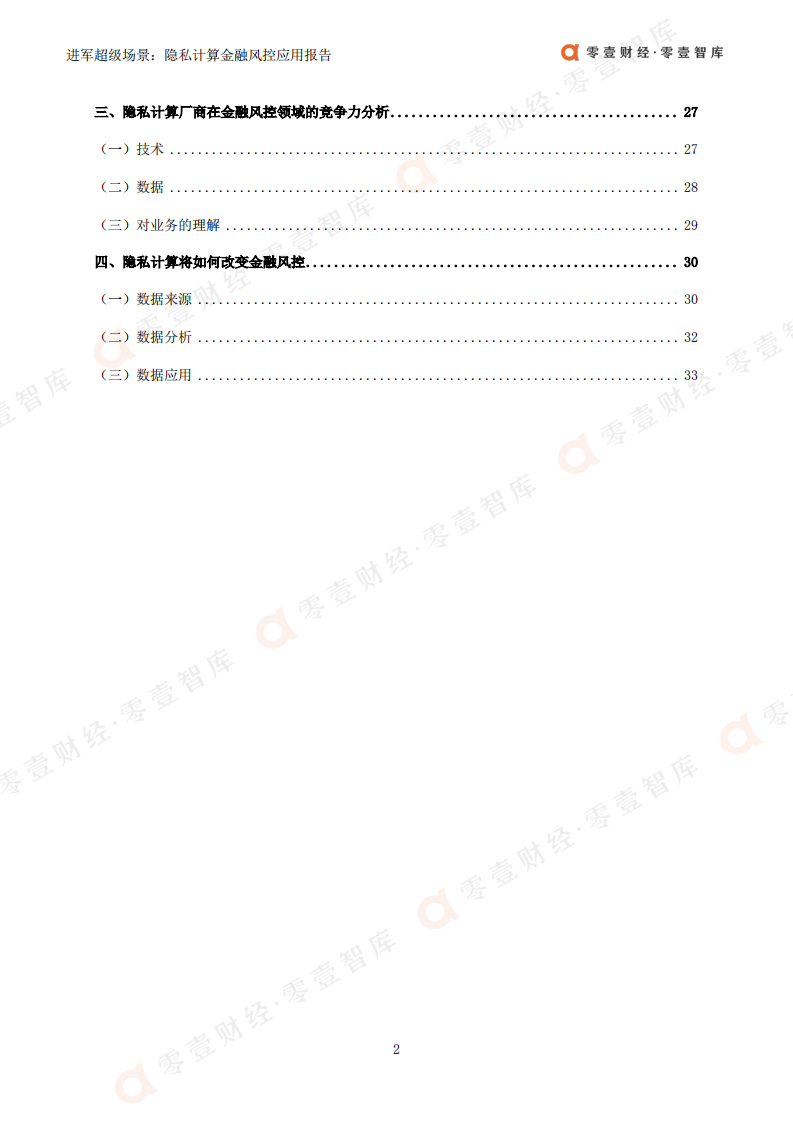 零壹智库：进军超级场景-隐私计算金融风控领域应用报告（2022）.pdf 第4页