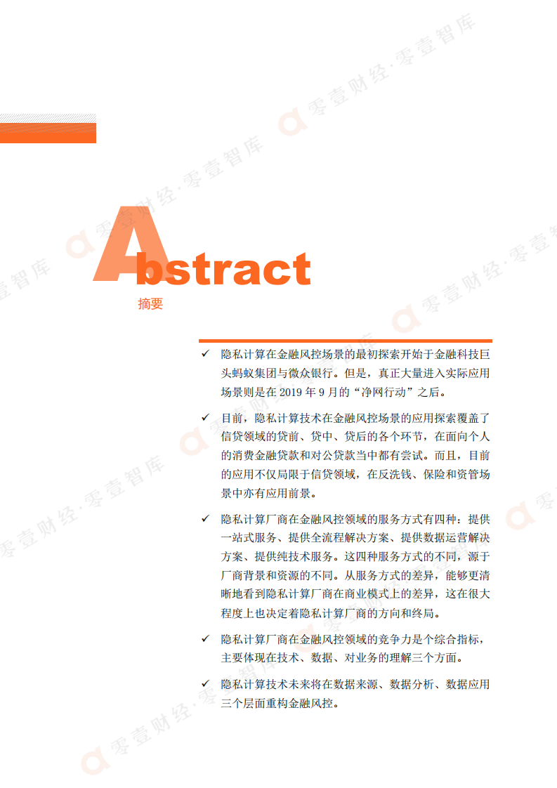 零壹智库：进军超级场景-隐私计算金融风控领域应用报告（2022）.pdf 第2页
