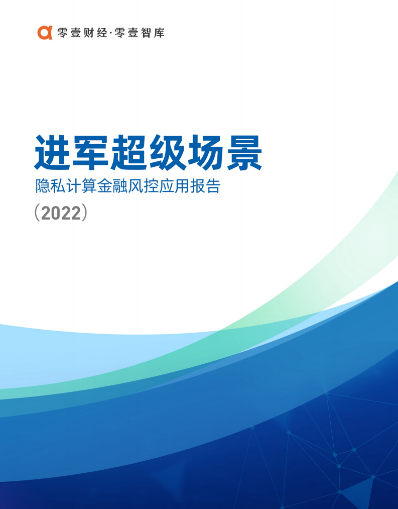 零壹智库：进军超级场景-隐私计算金融风控领域应用报告（2022）.pdf 第1页