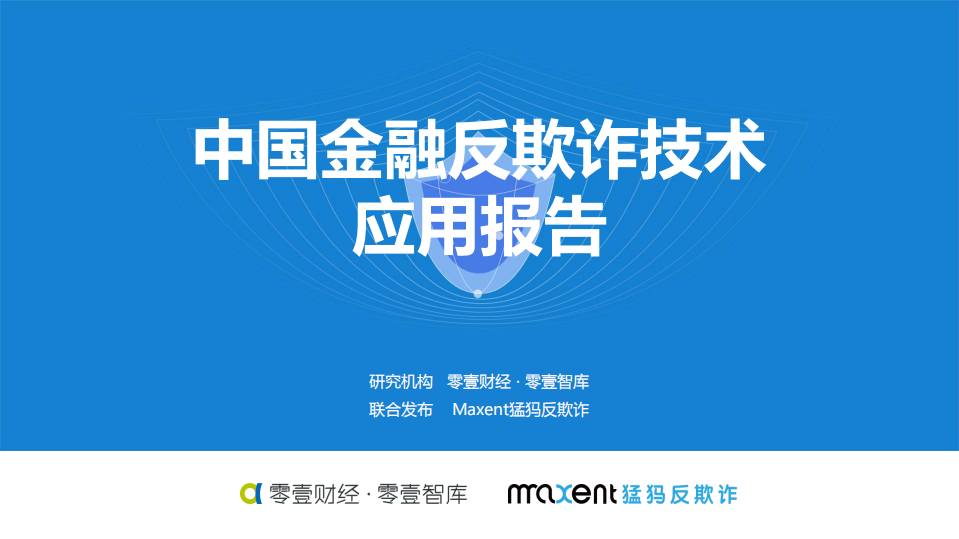 零壹智库：中国金融反欺诈技术应用报告（2017）.pdf 第1页