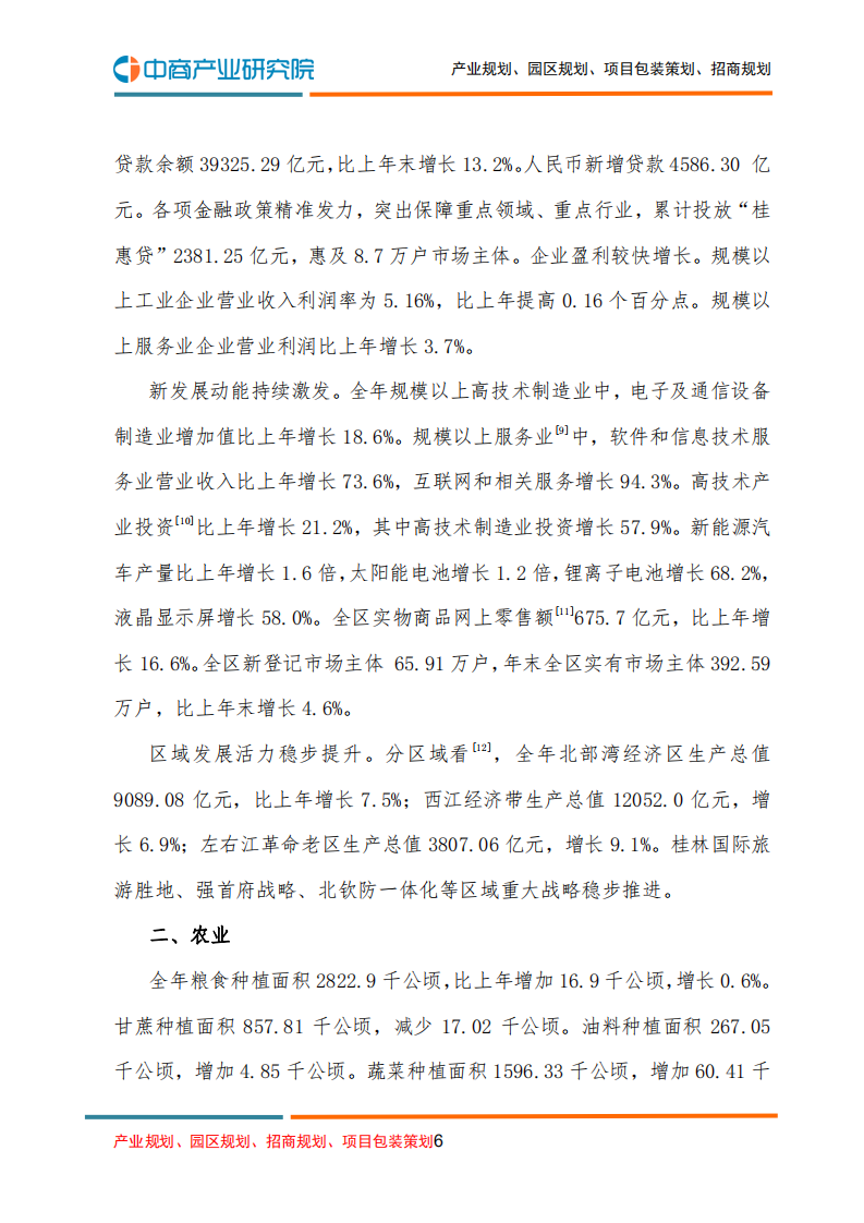 中商产业研究院：2021年广西壮族自治区国民经济和社会发展统计公报.pdf 第6页