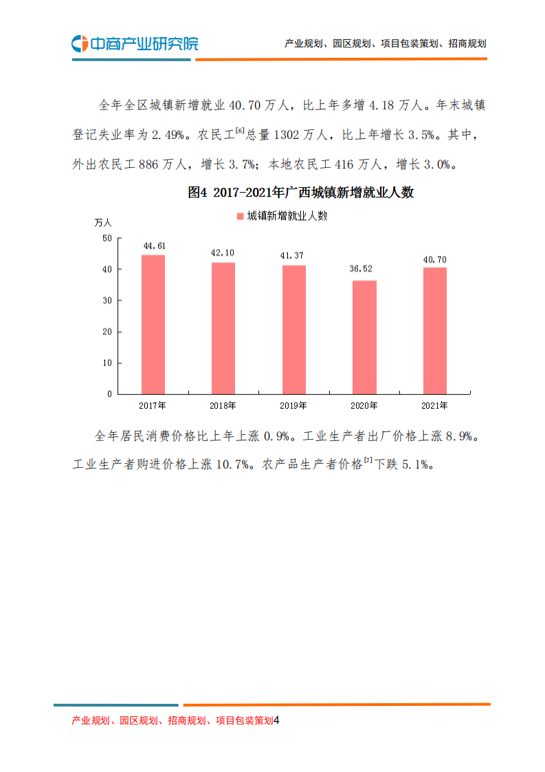 中商产业研究院：2021年广西壮族自治区国民经济和社会发展统计公报.pdf 第4页