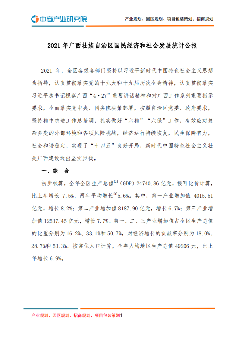 中商产业研究院：2021年广西壮族自治区国民经济和社会发展统计公报.pdf 第1页