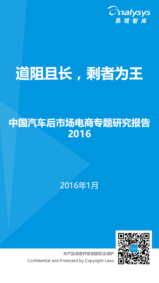 易观分析：2016中国汽车后市场电商专题研究报告.pdf 第1页