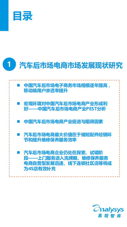 易观分析：2016中国汽车后市场电商专题研究报告.pdf 第3页