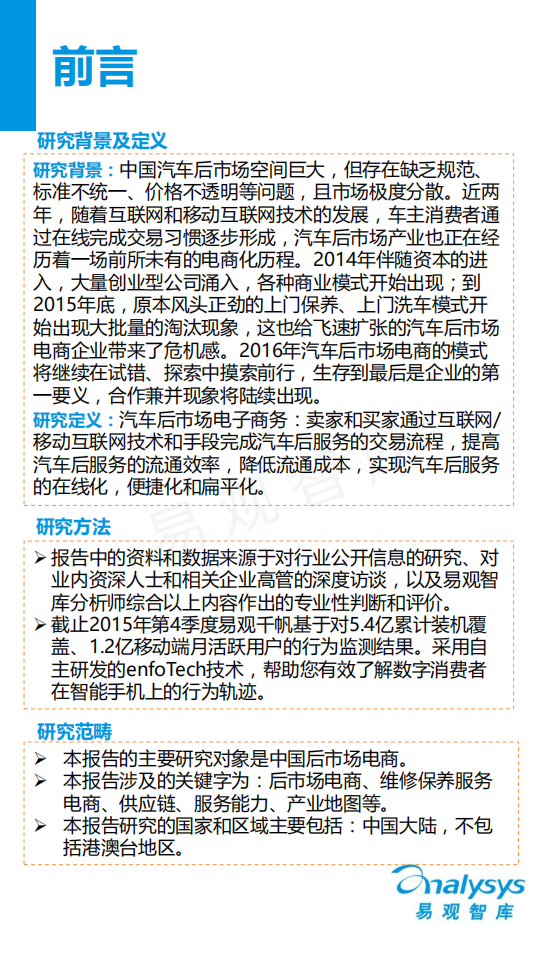 易观分析：2016中国汽车后市场电商专题研究报告.pdf 第2页