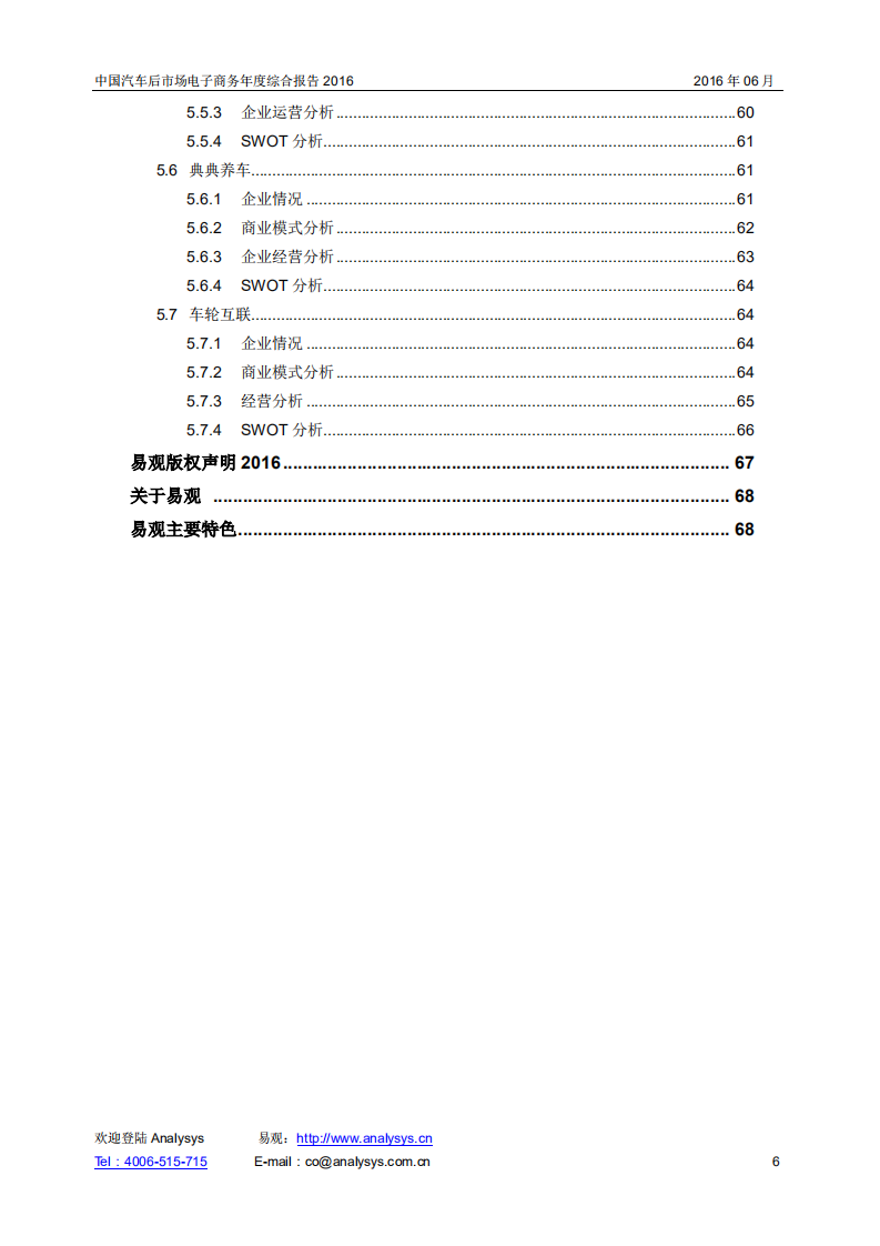 易观分析：2016中国汽车后市场电子商务年度综合报告.pdf 第6页