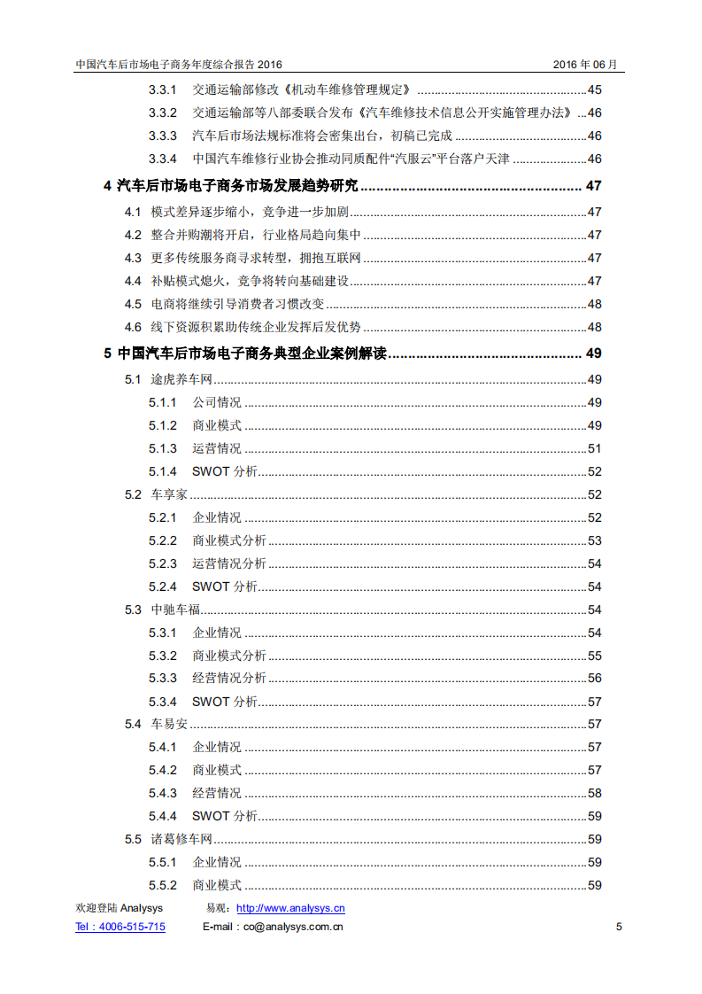 易观分析：2016中国汽车后市场电子商务年度综合报告.pdf 第5页
