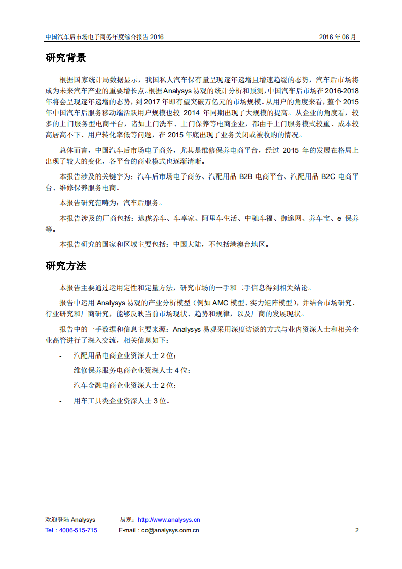易观分析：2016中国汽车后市场电子商务年度综合报告.pdf 第2页