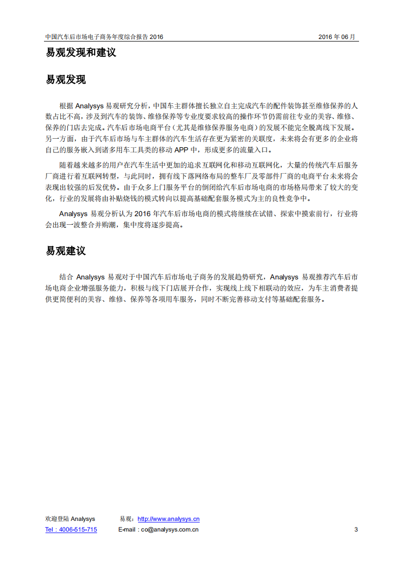 易观分析：2016中国汽车后市场电子商务年度综合报告.pdf 第3页