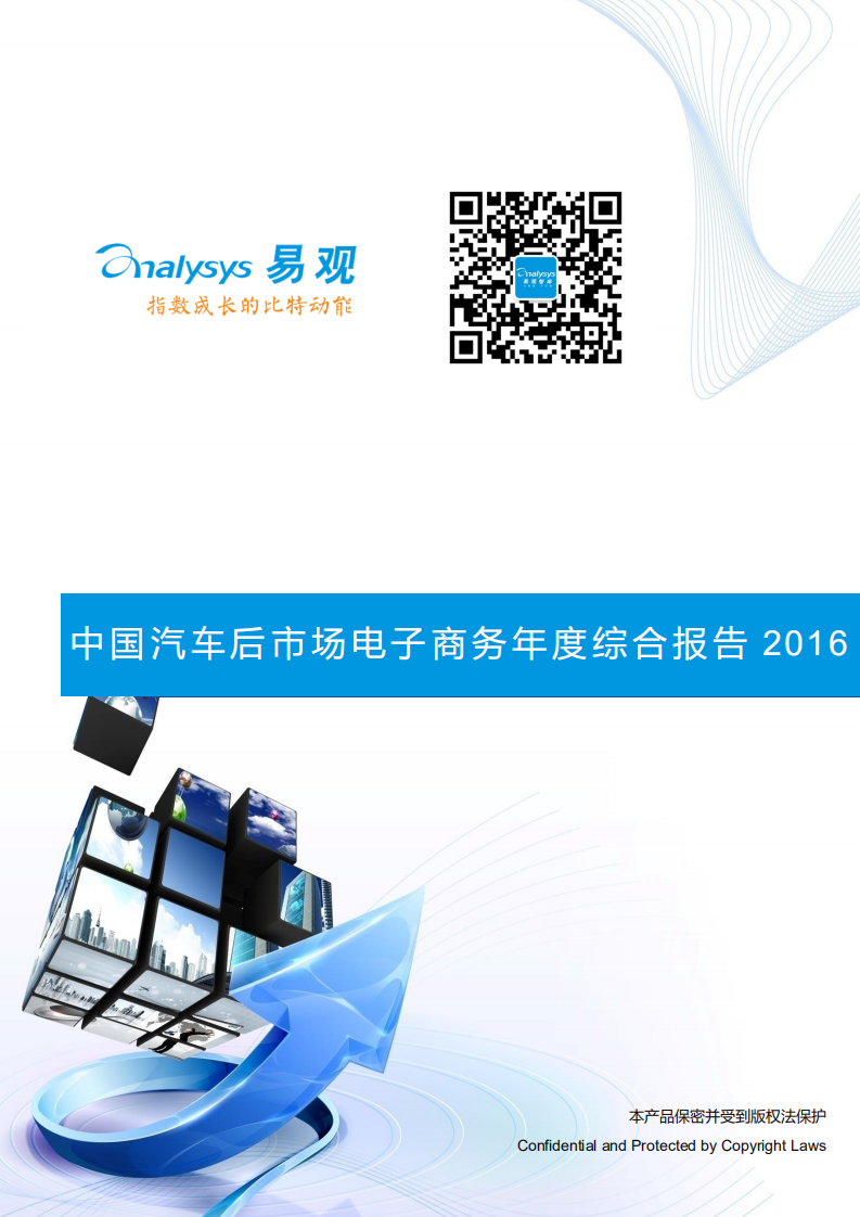 易观分析：2016中国汽车后市场电子商务年度综合报告.pdf 第1页