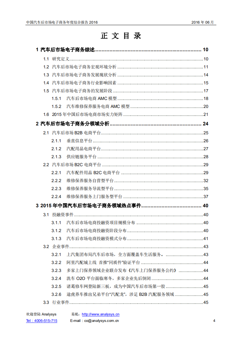 易观分析：2016中国汽车后市场电子商务年度综合报告.pdf 第4页