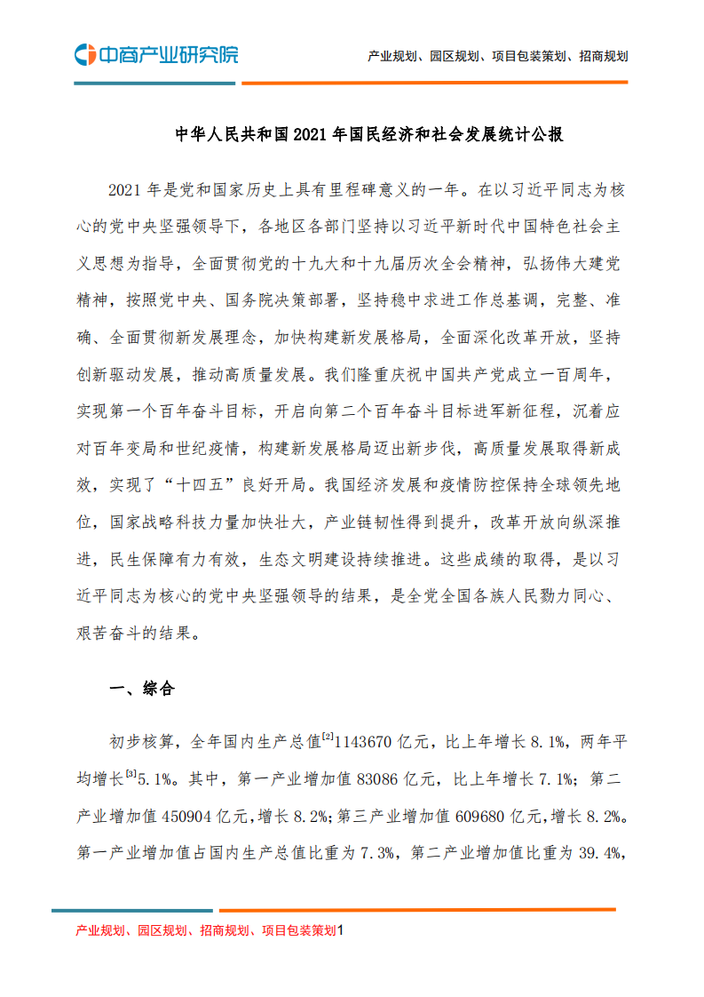 中商产业研究院：中华人民共和国2021年国民经济和社会发展统计公报.pdf 第1页
