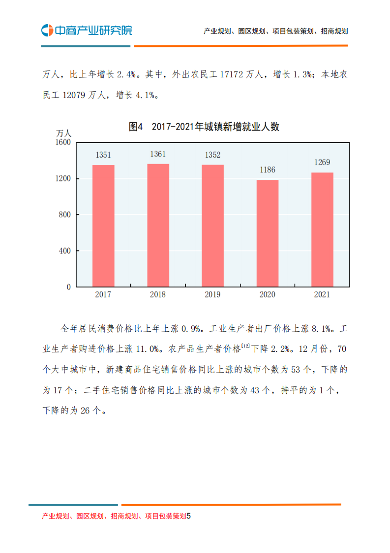 中商产业研究院：中华人民共和国2021年国民经济和社会发展统计公报.pdf 第5页