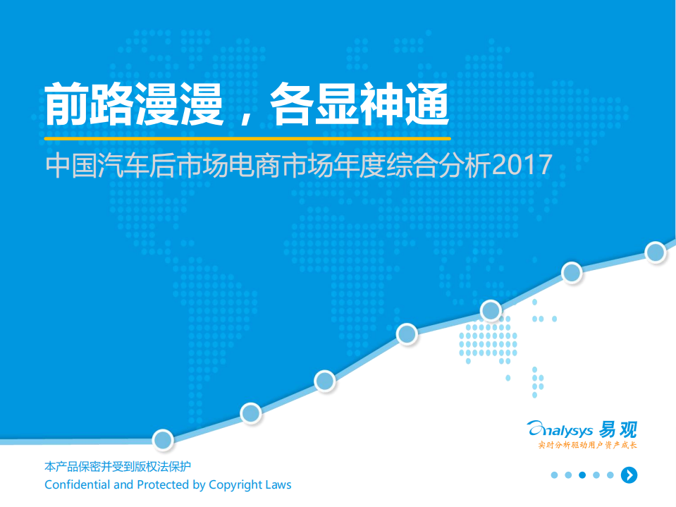 易观分析：2017中国汽车后市场电商年度综合分析报告.pdf 第1页