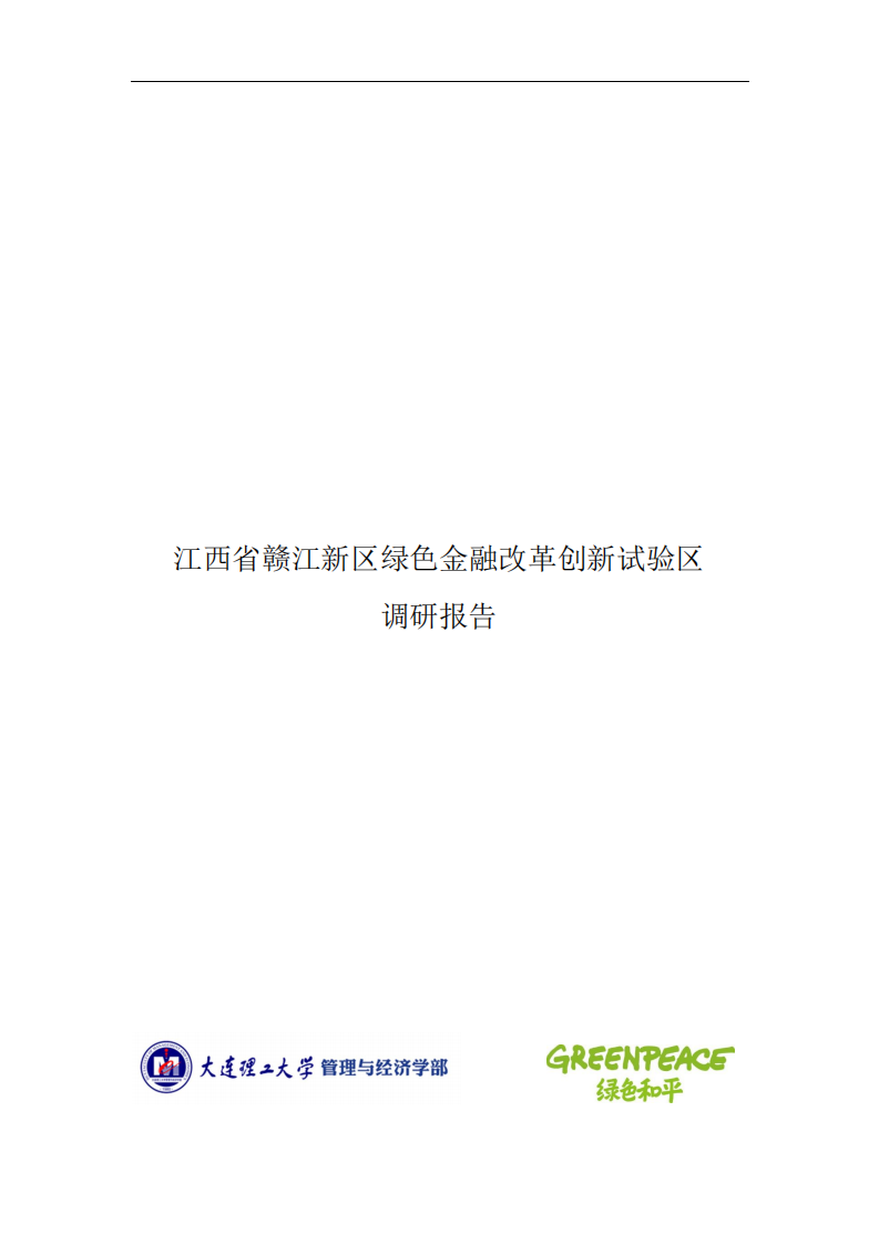 绿色和平：2019年江西省赣江新区绿色金融改革创新试验区调研报告.pdf 第1页