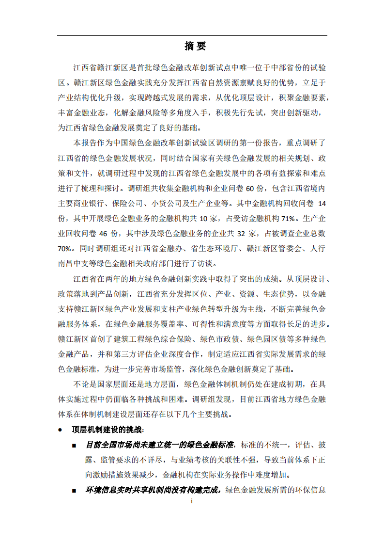 绿色和平：2019年江西省赣江新区绿色金融改革创新试验区调研报告.pdf 第4页