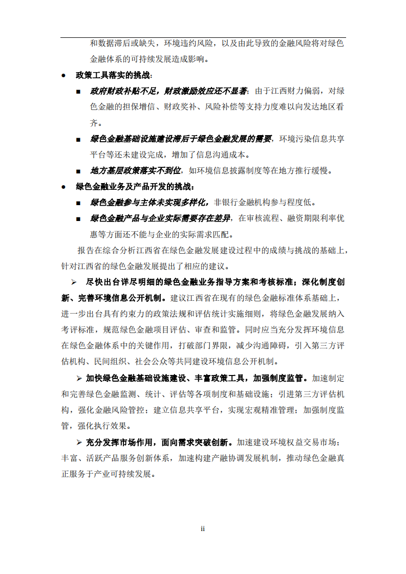 绿色和平：2019年江西省赣江新区绿色金融改革创新试验区调研报告.pdf 第5页