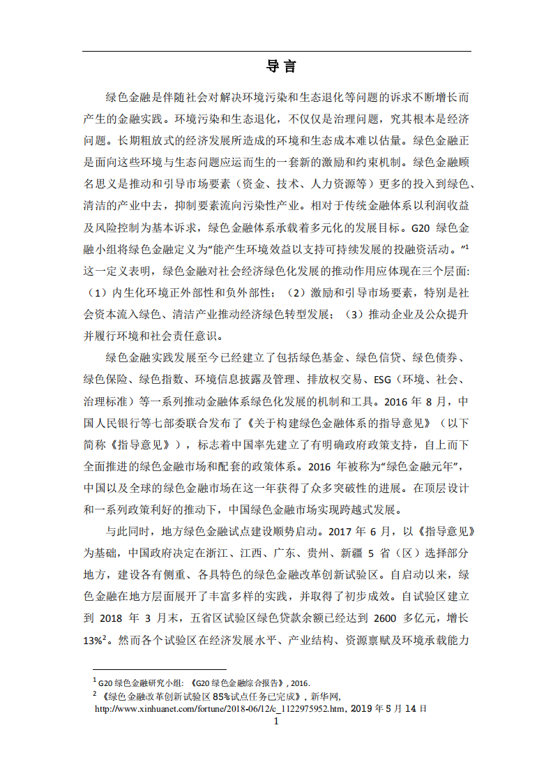 绿色和平：2019年江西省赣江新区绿色金融改革创新试验区调研报告.pdf 第6页