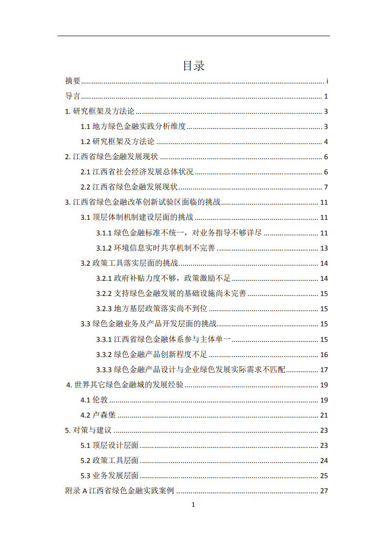绿色和平：2019年江西省赣江新区绿色金融改革创新试验区调研报告.pdf 第2页