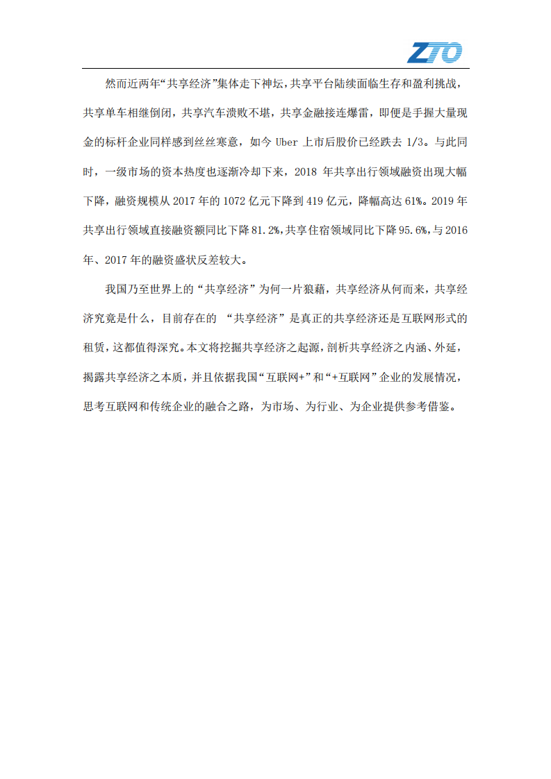 中通快递：2020复盘“共享经济——互联网新败局的警示.pdf 第3页