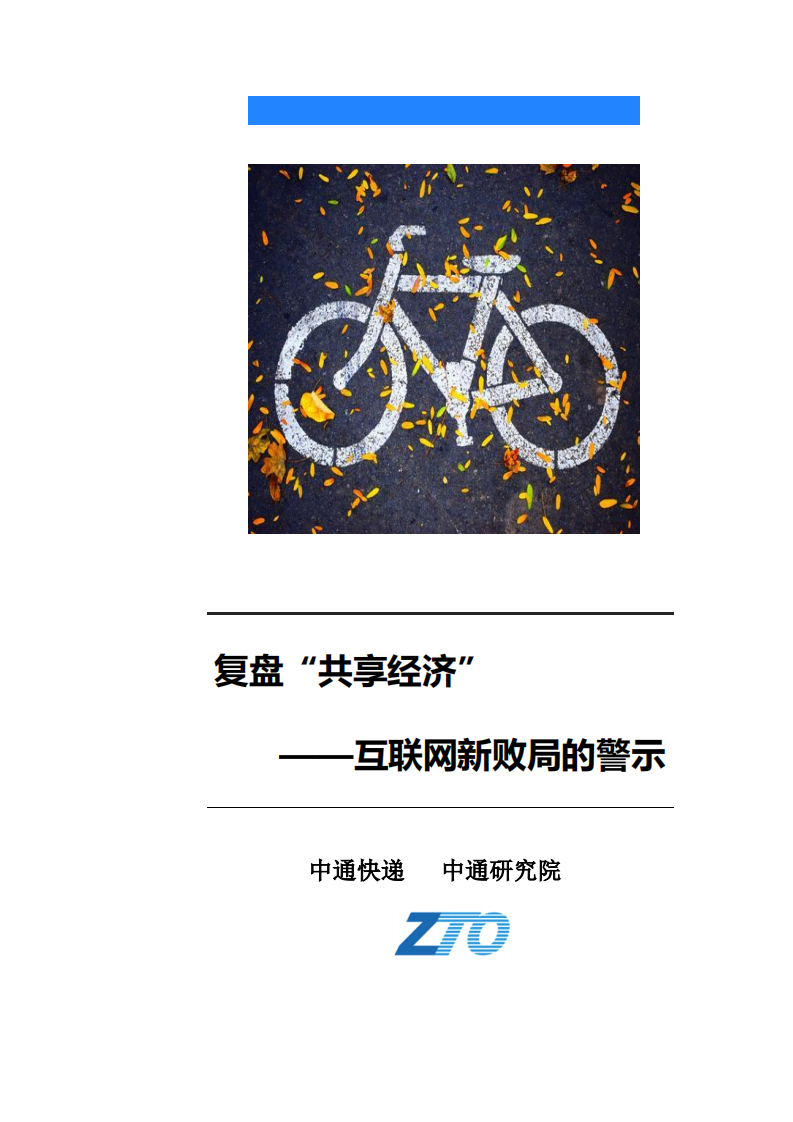 中通快递：2020复盘“共享经济——互联网新败局的警示.pdf 第1页