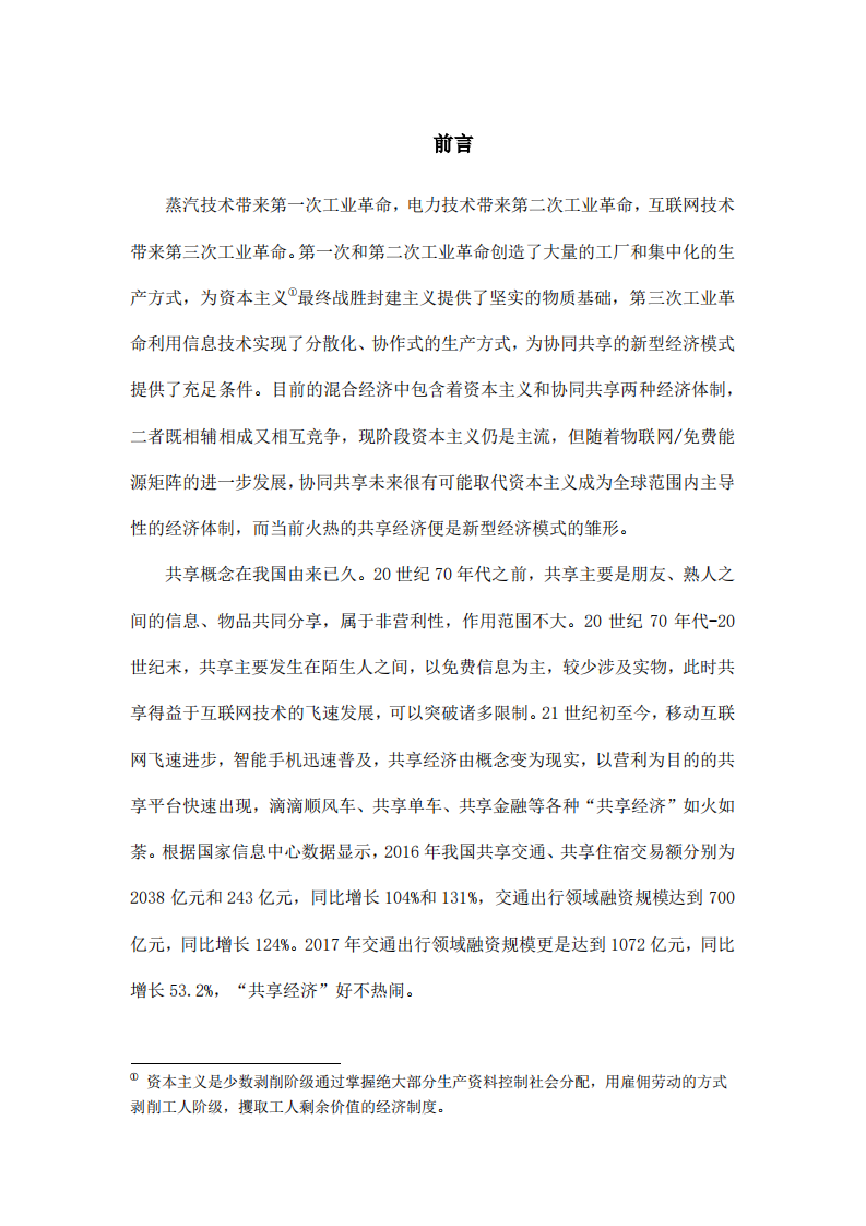 中通快递：2020复盘“共享经济——互联网新败局的警示.pdf 第2页