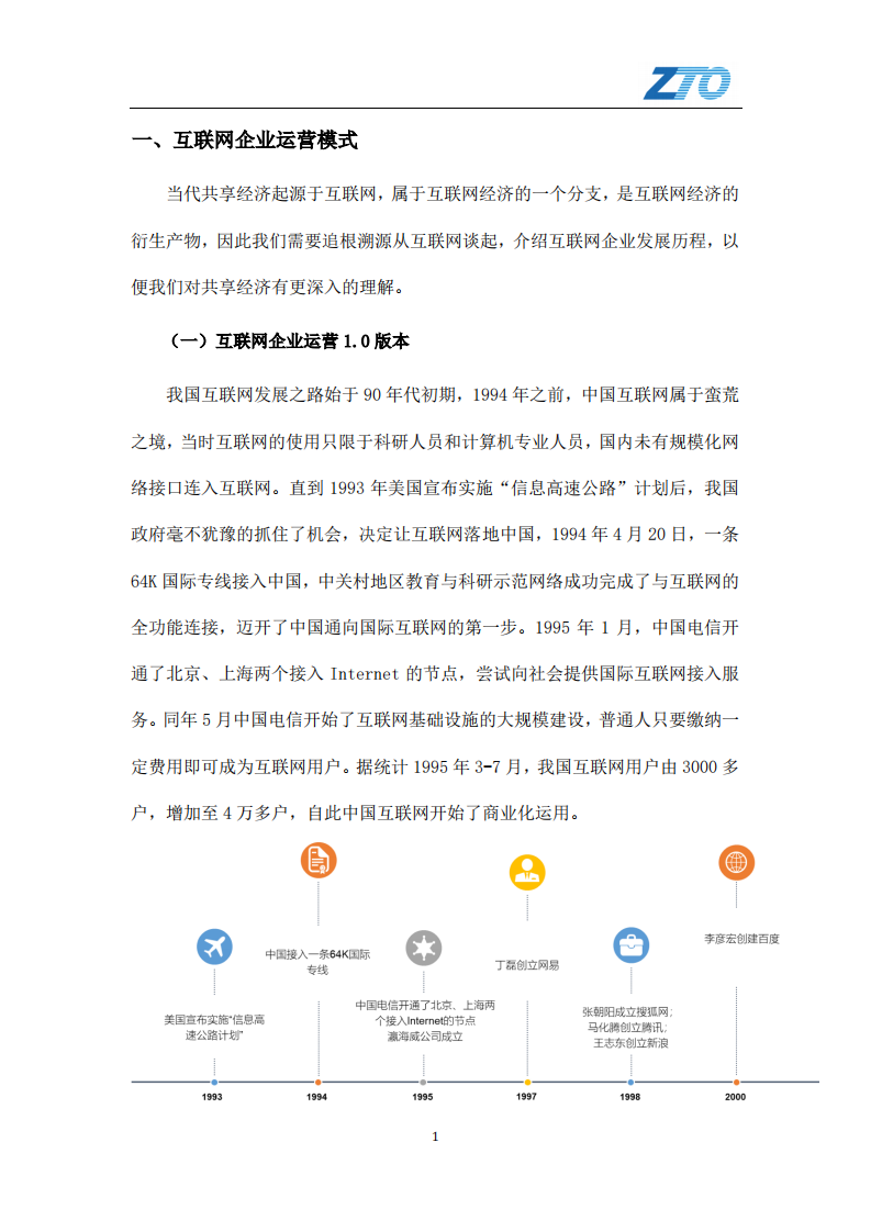中通快递：2020复盘“共享经济——互联网新败局的警示.pdf 第5页