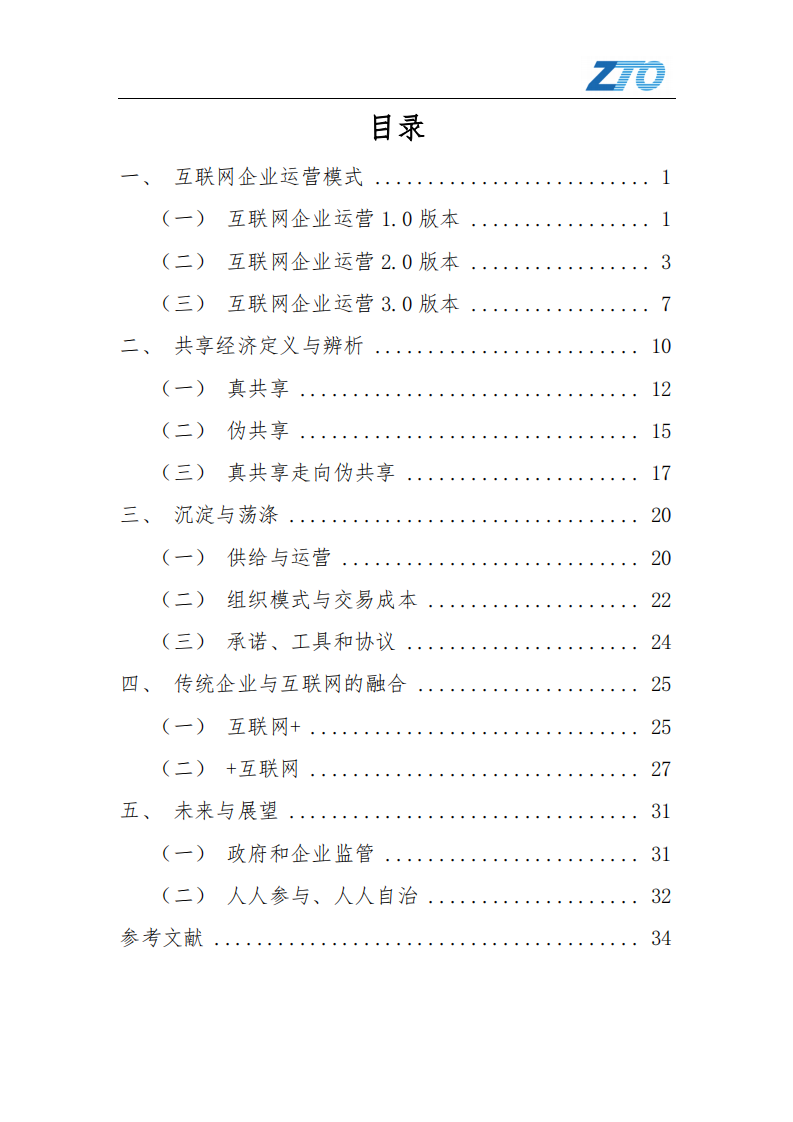中通快递：2020复盘“共享经济——互联网新败局的警示.pdf 第4页