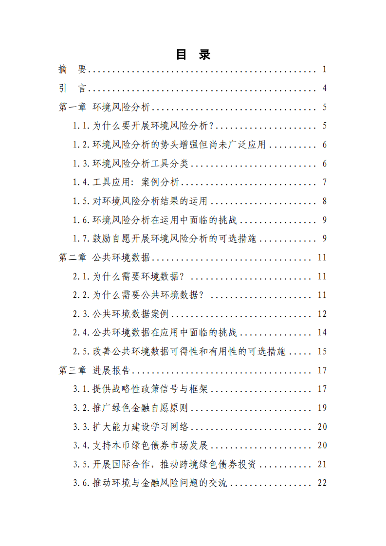 绿色金融研究小组：2017年G20绿色金融综合报告.pdf 第3页