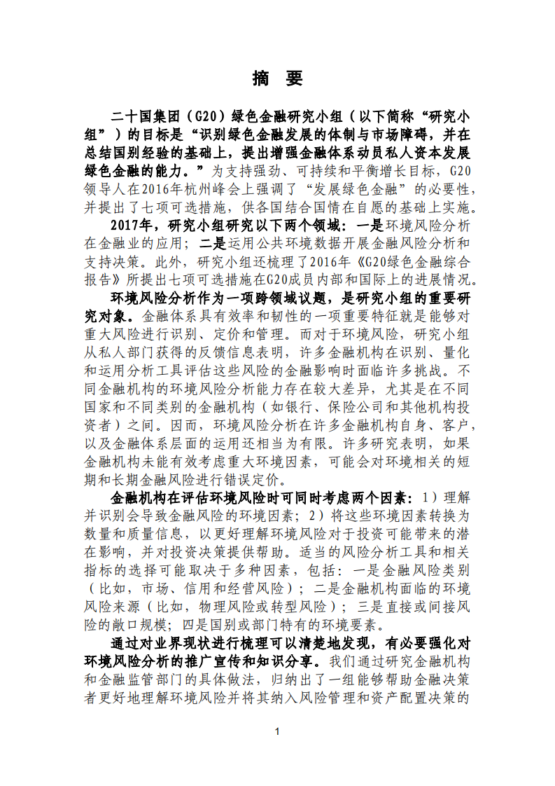 绿色金融研究小组：2017年G20绿色金融综合报告.pdf 第5页