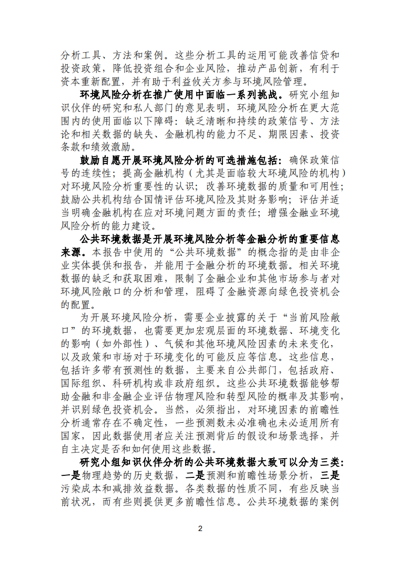 绿色金融研究小组：2017年G20绿色金融综合报告.pdf 第6页