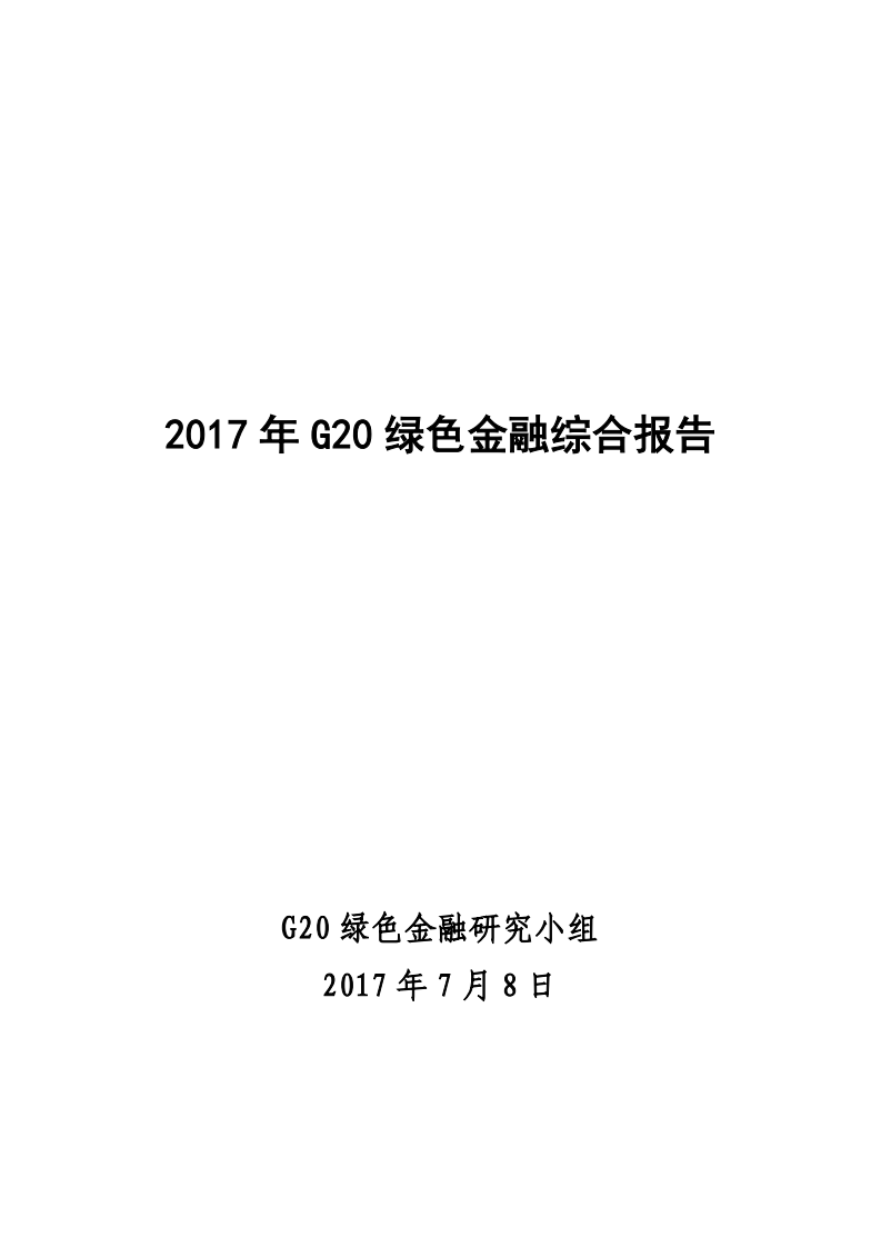 绿色金融研究小组：2017年G20绿色金融综合报告.pdf 第1页