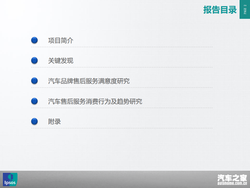 益普索：2015中国汽车行业售后服务满意度研究报告.pdf 第2页